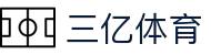 三亿(集团)体育科技有限公司官网